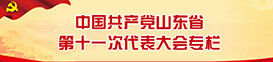 党代会