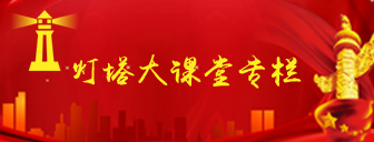 灯塔-莱州先锋